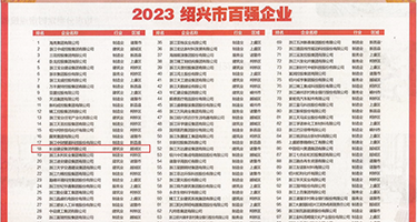插入女人逼视频权威发布丨2023绍兴市百强企业公布，长业建设集团位列第18位